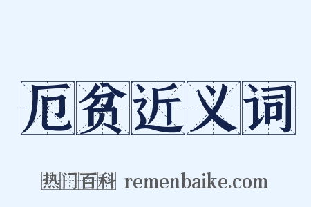 厄贫近义词是什么意思的图片